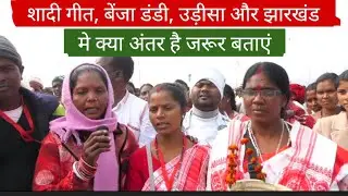 शादी गीत (बेंजा डंडी) उड़ीसा और झारखंड का मे, क्या अंतर है जरूर बताएं,
