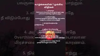 &ldquo;Life Rules Tamil | Overthinking Avoid Tips | Self Confidence & Peace of Mind | Tamil Motivation&rdquo;