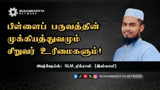 பிள்ளைப் பருவத்தின் முக்கியத்துவமும் சிறுவர் உரிமைகளும்! | அஷ்ஷேய்க்: SLM. நிக்ராஸ் (இஸ்லாமி)