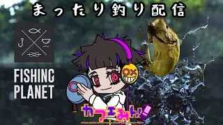 たまには戦場を離れ釣りでもするか～【Fishing Planet】