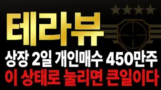[테라뷰] 감히 '이 흐름' 예상합니다.