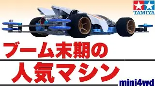 Модернизация старого истребителя новым шасси【mini4wd】