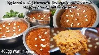 இதைவிட ஈசியா யாராலும் வட்டிலாப்பம் செய்ய முடியாது. Eid sweet Wattilappam recipe