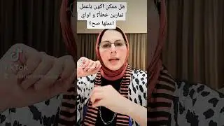 هل ممكن اكون باعمل تمارين كيجل خطأ ؟ ازاي اعملها صح؟ د.مرفت شتا