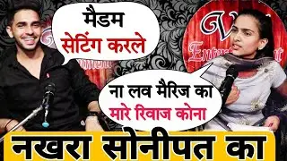 Nakhra Sonipat Ka | Deepak Malik Vs Reenu | Latest Top Haryanvi Shayri | Love Status Shayri