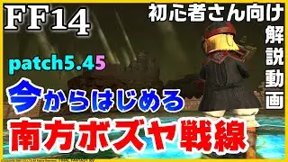 【FF14】「南方ボズヤ戦線」最初から、攻城戦、グンヒルド・ディルーブラム開放まで解説/初心者さん歓迎/ネタばれ無し【パッチ5.45】