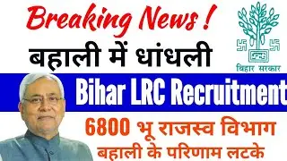 bihar lrc result 2019[Date] bihar lrc recruitment [6800 Bihar LRC  Result ]बहाली के परिणाम लटके