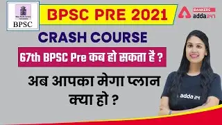 67th BPSC Pre 2021 Crash Course 67th BPSC Pre कब हो सकता है ?अब आपका मेगा प्लान क्या हो ?
