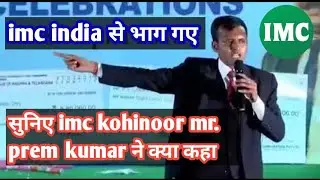 Imc india से भाग  गया // सुनिए imc kohinoor prem kumar ने क्या कहा