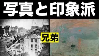【写真の講義】写真史と美術史を分けない方が写真がわかる！