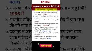 Patwari GK Class 2025 I Patwari Rajasthan Gk Questions 2025 #gk #patwari2025 #rajasthangk