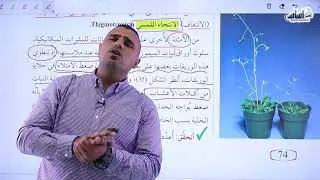 الاستجابة في النبات - الهرمونات 2  ||  الاحياء  ||  أول ثانوي  012 -  (ف2)