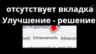 Как исправить отсутствие вкладки &laquo;Улучшение&raquo; в настройках звука в Windows 11