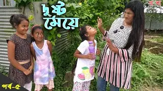 দুষ্ট মেয়ে -৫ -জীবন বদলে দেয়া একটি শর্টফিল্ম 