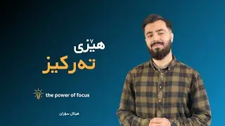هێزی تەرکیز | هیلال سۆران