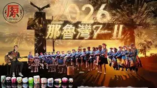 那魯One｜木吉他+手鼓原始節奏版｜台東跨年洗腦旋律回到部落本音｜感冉力