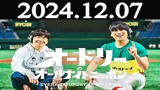 オードリーのオールナイトニッポン 2024年12月07日