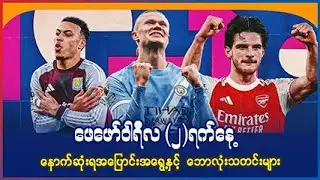 ဖေဖော်၀ါရီလ (၂)ရက်နေ့ နောက်ဆုံးရ အပြောင်းအရွေ့နှင့် ဘောလုံးသတင်းများ