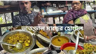 Cheap & Best Mach Bhater Hotel | কলকাতার রাস্তায় সস্তায় মাছ ভাতের হোটেল