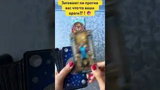 Затевают ли против вас что-то ваши влаги?!🔮💯 