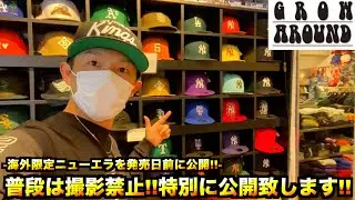 【スニーカー・ニューエラ】知らないと絶対損!! 東京といえばここ!! GROW AROUNDで発売前のニューエラや海外買付けの裏話をノーカットで暴露します!!