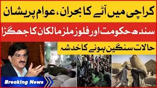 Flour Crisis In Karachi | Dispute Between Sindh Govt And Flour Mills Owner | Breaking News