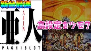 高設定ツモ【亜人】新台最速実戦！このごみ121養分【ポン＠渚】パチスロ・スロット