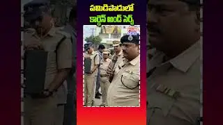 పమిడిపాడులో కార్డెన్ అండ్ సెర్చ్  #PoliceCordon #CordonAndSearch #Pamidipadu #LawEnforcement