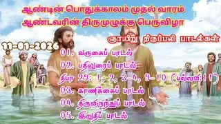 🔴11/01/2026|ஞாயிறு திருப்பலி பாடல்கள்lஆண்டவரின் திருமுழுக்கு பெருவிழாlSunday's Holy Mass songs|