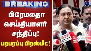 பிரேமலதா  செய்தியாளர் சந்திப்பு! பரபரப்பு பிரஸ்மீட் |Press meet | Premalatha |