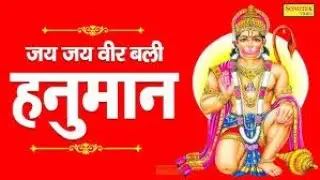 जय जय वीर बली हनुमान | Jai Jai Veer Bali Hanuman  श्री बालाजी सुन्दरकाण्ड मंडल  खंडीगारा