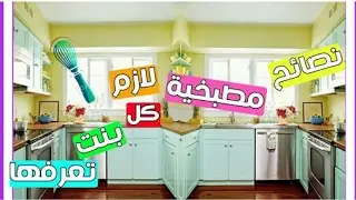 نصائح منزلية فقط للمرأة الذكية