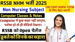 RSSB COMPUTER OPEN CHALLANGE || NHM NURSE CHO TUTOR COMPUTER BEST CLASSES & NOTES