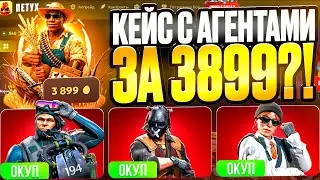 ДОШЕЛ до 70.000 КЕЙСА ЧЕРЕЗ АГЕНТОВ ! НЕ ЗРЯ ОН ЗА 3899 !?