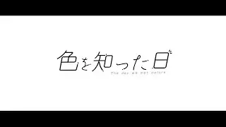 Couleur Clarity『色を知った日』MV
