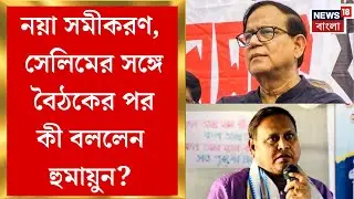 Humayun Kabir-Md Salim Meet | নিউটাউনের হোটেলে সেলিম-হুমায়ুন সাক্ষাৎ, প্রায় একঘণ্টার একান্ত বৈঠক