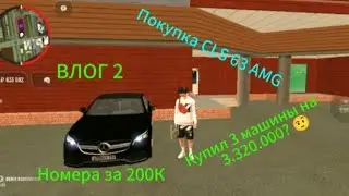 Grand Mobile ВЛОГ#2. Купил 3 машина на 3.320.000?😳😲.. CLS 63 AMG🍌! Номера за 200 К? 😍🤑👍
