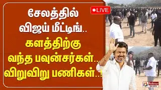 TVK VIJAY | சேலத்தில் விஜய் மீட்டிங்.. களத்திற்கு வந்த பவுன்சர்கள்.. விறுவிறு பணிகள்..!