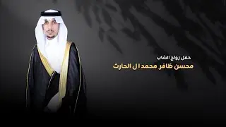 حفل زواج الشاب/ محسن ظافر محمد ال الحارث