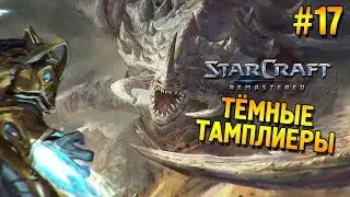 Star Craft: Remastered Прохождение ★ Тёмные тамплиеры ★ #17