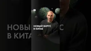 Вспышка вируса в Китае