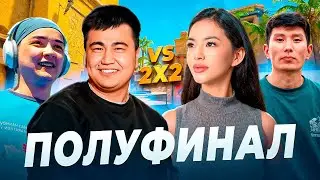 LEOKZ CUP. ПОЛУФИНАЛ