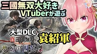 【真・三國無双ORIGINS】DLC夢幻の四英傑 袁紹軍 このおじさん…正直かわいいな？プレイした三國無双10作以上 吉川・横山三国志読了済【ラパ優/ VTuber】