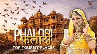 फलोदी में घूमने की बेहतरीन जगहें | Phalodi top tourist places | Bird sanctuary | Rajasthan #phalodi