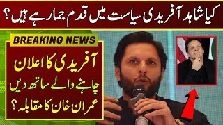 Shahid Afridi in Politics - Afridi Reveals The Great Secret | Placz Cricket