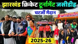 Jharkhand Cricket Tournament 2025 | Jasidih Chatterjee Ground Opening Ceremony | Deoghar Cricket