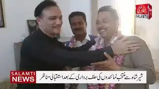 SALAMTI NEWS /شیر شاہ سے منتخب نمائندوں کی حلف برداری کے بعد استقبالی مناظر