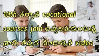 Best courses in vocational courses||Details about vocational courses in telugu||carrier options