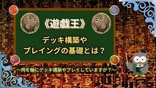 【遊戯王：座学　〜人それぞれの基礎〜】