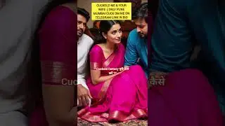 cuckold fantasy पूरी कैसे करे